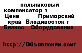 сальниковый компенсатор т1 58.00 000 › Цена ­ 100 - Приморский край, Владивосток г. Бизнес » Оборудование   